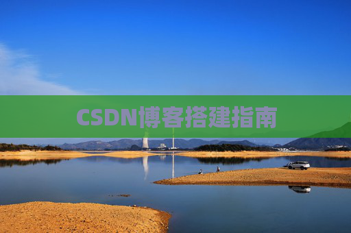 CSDN博客搭建指南
