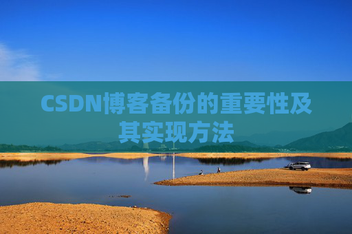CSDN博客备份的重要性及其实现方法