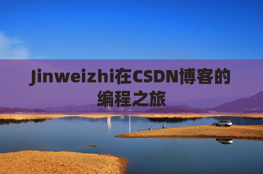 Jinweizhi在CSDN博客的编程之旅